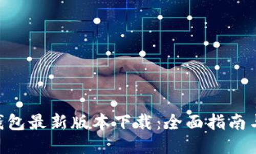 Tokenim钱包最新版本下载：全面指南与使用技巧