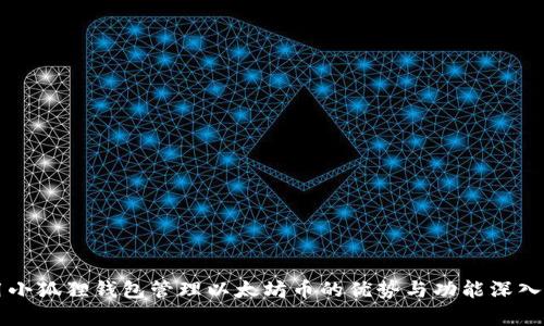 利用小狐狸钱包管理以太坊币的优势与功能深入解析