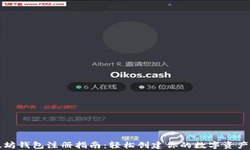
以太坊钱包注册指南：轻松创建你的数字资产账号