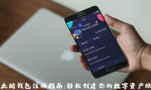 
以太坊钱包注册指南：轻松创建你的数字资产账号