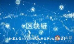 如果忘记Tokenim钱包助记词