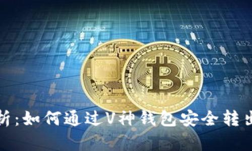 全面解析：如何通过V神钱包安全转出以太坊