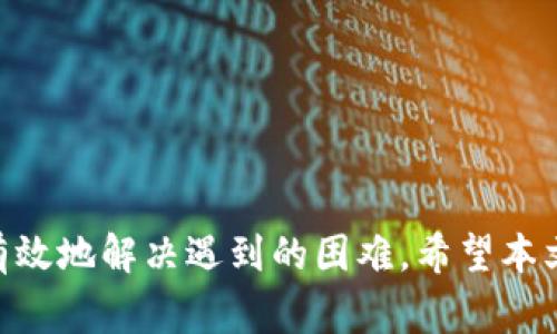   如何在Tokenim平台上进行充值：详细教程与常见问题解答 /   
 guanjianci Tokenim, 充值, 数字货币, 支付方式 /guanjianci   

引言：Tokenim平台简介  
随着区块链技术的发展和数字货币的普及，越来越多的交易平台应运而生，其中Tokenim平台以其安全性、易用性和高效性赢得了一大批用户的青睐。Tokenim不仅支持多种数字货币的交易，还提供便捷的充值和提现服务。然而，对于初次接触数字货币的用户而言，如何在Tokenim上进行充钱充值，仍然是一个需要深刻理解的问题。本文将详细解读Tokenim平台的充值流程，并针对用户在充值过程中可能遇到的几大常见问题提供解答。  

Tokenim充值的方式  
在了解如何充值之前，我们首先需要清楚Tokenim平台提供的充值方式。一般而言，Tokenim支持多种充值方式，以满足不同用户的需求。主要的充值方式包括：  
ul  
    listrong银行转账：/strong用户可以通过传统的银行转账方式，将资金充值到Tokenim账户中。需要注意的是，不同银行的处理时间可能会有所不同。/li  
    listrong信用卡/借记卡：/strongTokenim还支持使用信用卡或借记卡进行充值，这种方式相对快捷，但可能会收取一定的手续费。/li  
    listrong数字货币转账：/strong用户可以将其他数字货币转账至Tokenim平台，这在某种程度上避免了法币直接充值的繁琐手续。/li  
    listrong第三方支付平台：/strong部分国家和地区的用户可以选择借助第三方支付平台（如PayPal）进行充值，具体支持情况需查看Tokenim的相关公告。/li  
/ul  

如何在Tokenim上进行充值  
下面我们将一步一步指导用户如何在Tokenim上进行充值操作：  
ol  
    listrong注册并登录Tokenim账户：/strong首先，用户需要在Tokenim平台注册账户，并确保完成所有必要的身份验证。这是为了保障账户的安全性和合规性。/li  
    listrong选择充值方式：/strong登录后，用户可在钱包页面中找到“充值”选项。点击后，会出现多个充值方式的选项，用户可以根据自己的需求选择适合的充值方法。/li  
    listrong输入充值金额：/strong选择充值方式后，输入希望充值的金额。系统通常会自动计算出用户得到的数字货币数量（如果是法币充值）。/li  
    listrong确认并提交：/strong检查余额、手续费以及相关条款无误后，用户点击“确认充值”按钮，这时系统会生成充值地址（如果是数字货币充值）或提供支付链接（如果是法币充值）。/li  
    listrong完成支付：/strong根据系统提供的指示完成支付。在使用银行转账或信用卡支付后，用户可能需要耐心等待一段时间才能到账，这与银行或支付平台的处理速度有关。/li  
    listrong查看到账记录：/strong充值完成后，用户可以在Tokenim的钱包页面查看到账记录，确保充值成功。/li  
/ol  

常见问题解答  
问题一：Tokenim的充值到账时间要多久？  
充值到账时间是许多用户关注的问题。一般情况下，Tokenim的充值到账时间受多种因素影响，具体情况如下：  
1. **银行转账**：传统的银行转账一般需要1到3个工作日，具体取决于用户所使用的银行和交易时间。某些银行实时清算的转账可能更快，但也有可能受到节假日和工作日的影响。  
2. **信用卡/借记卡**：如果使用信用卡或借记卡充值，大部分情况下处理时间较短，大约在几分钟到一个小时之间。但在某些情况下，可能会因银行审核或付款验证而延迟到账。  
3. **数字货币转账**：如果用户选择用其他数字货币进行充值，到账时间取决于区块链网络的拥堵程度及所选币种的确认时间。例如，比特币的确认需要一定的时间，而某些新币可能会更快。  
因此，充值到账时间存在一定的不确定性。在充值后，用户可定期刷新钱包记录来确认充值的状态。  

问题二：充值失败怎么办？  
充值失败是用户在使用Tokenim进行充钱时可能遇到的问题。导致充值失败的原因多种多样，以下是一些可能的原因及解决方式：  
1. **支付方式问题**：如果用户选择了银行转账而转账信息错误，或选用的信用卡额度不足，都会导致交易失败。用户应仔细检查支付的信息，确保无误后再进行尝试。  
2. **网络问题**：网络不稳定可能导致交易未能顺利完成。为了避免此类问题，建议在进行充值时使用稳定的网络环境，并确认网络连接正常。  
3. **平台问题**：有时Tokenim平台可能会因系统维护或更新而影响充值功能，用户可关注Tokenim的官方通知，了解当前的系统状态。如果是在维护期间进行充值，建议耐心等待。   
4. **联系客服**：如果用户尝试多次充值都失败，建议直接联系客服寻求帮助。Tokenim的客服团队通常能够根据用户提供的信息进行快速排查，给出解决方案。   

问题三：我可以使用哪些支付方式进行充值？  
Tokenim平台支持多种支付方式进行充值，以下是具体的支付选项：  
1. **银行转账**：这是最为常见的充值方式，用户只需将资金转移至Tokenim提供的银行账户。用户在输入转账信息时需确保所有信息无误，以避免资金丢失。  
2. **信用卡和借记卡支付**：绝大多数用户拥有信用卡或借记卡，Tokenim允许用户通过这种方式进行充值。通常情况下，用户只需输入卡号、有效期和安全码等信息即可完成支付。  
3. **数字货币转账**：用户可以通过将其他数字货币（如比特币、以太坊等）转账到Tokenim账户进行充值，这种方式适合已经拥有数字货币的用户。  
4. **第三方支付平台**：如用户所在地支持，也可以通过PayPal等第三方支付平台进行充值。使用这种方式的用户需注意相关手续费和限额。  
总体而言，Tokenim旨在满足不同用户的需求，因此提供了多样化的充值方式，用户可根据自己的情况选择最适合的方式进行充值。  

问题四：充值过程中需要注意哪些安全事项？  
安全问题是用户在进行数字货币交易时必须考虑的重要因素。在Tokenim充值时，用户应注意以下安全事项：  
1. **确保官网地址无误**：在访问Tokenim官方网站时，请确认网址的完整性，避免访问钓鱼网站。在搜索引擎中查找时，建议直接输入Tokenim的网址，而不是点击不明链接。  
2. **启用双重验证**：如Tokenim支持双重验证功能，用户务必开启。这样即使有人获取了账户密码，也需要输入二次验证码才能登录，增强账户的安全性。  
3. **慎重对待充值信息**：在进行充值时，确保输入的银行账户或支付信息无误，包括账号、金额和附言等。同时，避免在公共场所使用未加密的网络进行充值。  
4. **定期监控账户记录**：建议用户定期查看账户余额及交易记录，如发现异常情况应及时联系Tokenim客服。保持账户信息及交易记录的清晰理解，有助于第一时间发现问题。  
5. **更新密码和安全设置**：在Tokenim账户中的设置部分，定期更改密码并不要使用重复的密码。合理使用复杂字符组合，以抵御潜在攻击。  

问题五：Tokenim有充值限额吗？  
不同的交易平台在充值时通常会设定限额，以保障资金安全，并防止非法交易。Tokenim也不例外，具体的充值限额如下：  
1. **账户等级限制**：Tokenim对不同等级的账户设定了不同的充值额度。一般而言，已完成身份验证的用户，其充值限额会更高，而未完成验证的账户则受到一定的限制。  
2. **支付方式限制**：不同的充值方式可能会有不同的限额。例如，使用银行卡进行充值时，单笔最高限额和每日限额可能会有所不同，而使用数字货币转账，限额可能取决于具体的币种和网络拥堵情况。  
3. **国家和地区限制**：由于一些国家和地区在数字货币领域的监管政策较为严格，因此Tokenim可能会依据当地法律法规对特定用户进行限制。  
一般来说，用户在充值前可以在Tokenim的充值页面查看具体的限额信息，严格遵守充值限额，以免因超过限额而导致充值失败。  

问题六：如何提高充值成功率？  
为了提升在Tokenim充值的成功率，用户可以采取以下几个策略：  
1. **提前了解充值流程**：在进行充值之前，用户首先应详细阅读Tokenim提供的充值说明，对整个流程进行预习，掌握每一步操作，避免因操作失误导致失败。  
2. **保障支付信息准确无误**：在填写充值信息时，仔细检查所填内容。资金帐号的信息较为敏感，务必确保所有的信息一致，避免因信息错误造成的资金损失。  
3. **选择高峰时段以外的时间充值**：在市场交易非常活跃时，许多平台的交易量及服务器负担会增加，从而引发超时现象。建议用户选择在低峰时间段进行充值，这样会提高完成交易的成功率。  
4. **保持网络稳定**：确保在稳定的网络条件下进行充值，避免因网络中断导致充值信息未能提交成功。  
5. **长期关注公告和新闻动态**：Tokenim可能会对充值流程进行更新或调整，要及时关注官方新闻动态，了解是否有新政策、限额或沟通渠道的变动。  
6. **联系客服进行预先咨询**：如有疑问或不确定的地方，提前联系Tokenim客服进行咨询，确保信息的准确性及完整性，提高充值的成功率。  

总结  
Tokenim作为一个用户友好的数字货币交易平台，提供了多种充值方式，保证用户能够顺利进行数字货币的交易。虽然在充值过程中可能会遇到一些问题，但通过了解详细的流程和常见问题，用户能够更有效地解决遇到的困难。希望本文对于所有希望在Tokenim进行充值的用户提供了有价值的参考与帮助。
