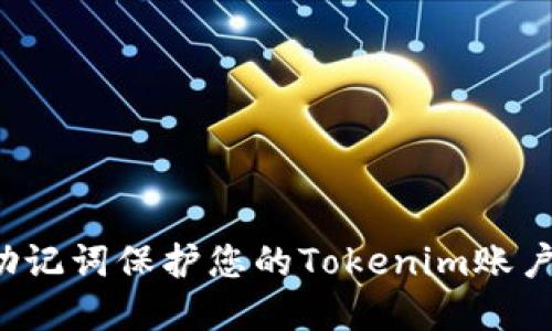 使用汉字助记词保护您的Tokenim账户：完整指南