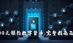 如何用200元预约数字货币