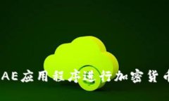 如何使用Tokenim AE应用程序