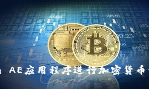 如何使用Tokenim AE应用程序进行加密货币管理的全方位指南