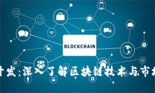 数字货币开发：深入了解区块链技术与市场最佳实践