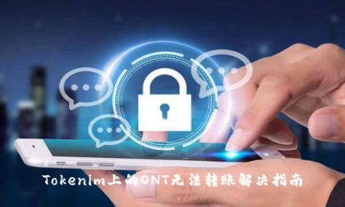 Tokenim上的ONT无法转账解决指南