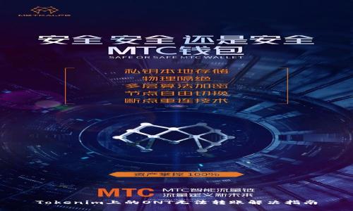 Tokenim上的ONT无法转账解决指南