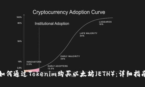 如何通过Tokenim购买以太坊（ETH）：详细指南
