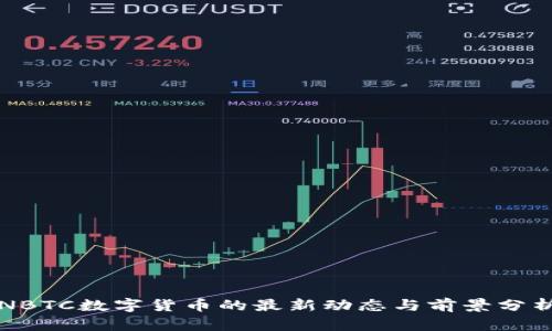 NBTC数字货币的最新动态与前景分析