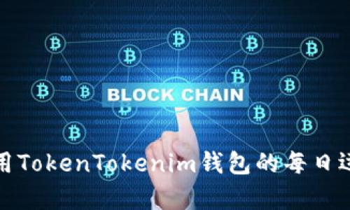 如何使用TokenTokenim钱包的每日运行效率