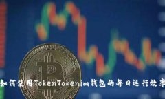 如何使用TokenTokenim钱包的