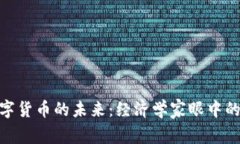 姚洋与数字货币的未来：