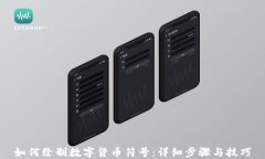 如何绘制数字货币符号：