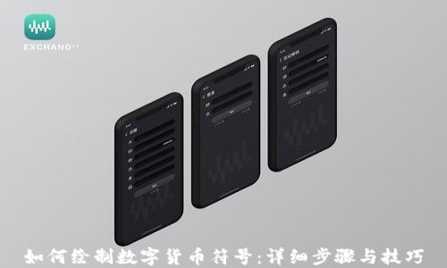 
如何绘制数字货币符号：详细步骤与技巧