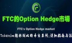 页面如何将Tokenim转移到比