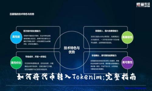 如何将代币转入Tokenim：完整指南