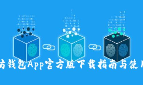 以太坊钱包App官方版下载指南与使用技巧