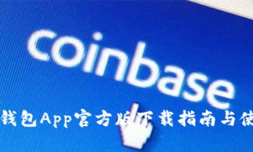 以太坊钱包App官方版下载指南与使用技巧