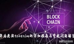 华为更新tokenim的详细指南