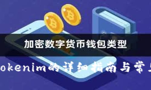 华为更新tokenim的详细指南与常见问题解答