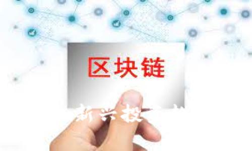 数字货币回流股票：新兴投资趋势与市场影响分析