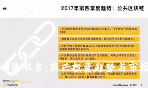 数字货币回流股票：新兴投资趋势与市场影响分析