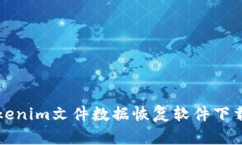 全面解析Tokenim文件数据恢复软件下载与使用指南
