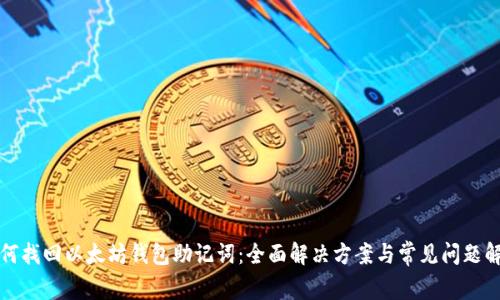 如何找回以太坊钱包助记词：全面解决方案与常见问题解答