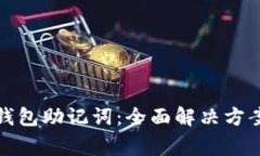 如何找回以太坊钱包助记