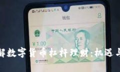 全方位了解数字货币杠杆