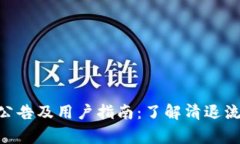 Tokenim清退公告及用户指南