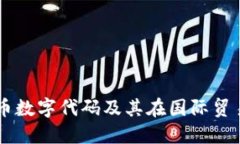 第纳尔货币数字代码及其