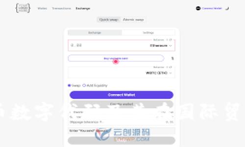 第纳尔货币数字代码及其在国际贸易中的应用