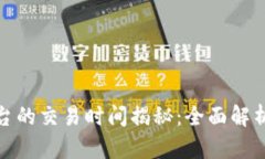 数字货币交易平台的交易