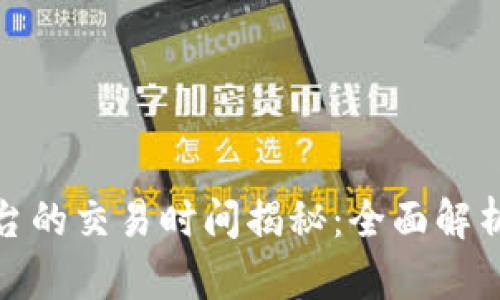 数字货币交易平台的交易时间揭秘：全面解析与最佳交易时机
