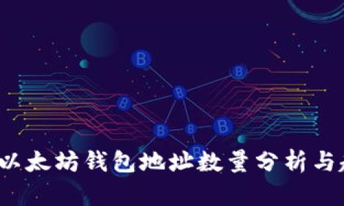 2023年以太坊钱包地址数量分析与趋势展望