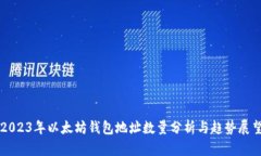 2023年以太坊钱包地址数量
