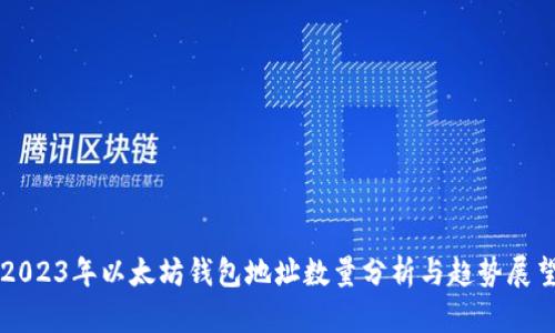 2023年以太坊钱包地址数量分析与趋势展望