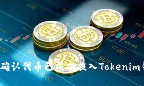 如何确认代币已成功提入Tokenim钱包？