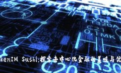 TokenIM Sushi：探索去中心化