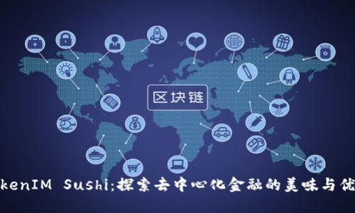 TokenIM Sushi：探索去中心化金融的美味与优势
