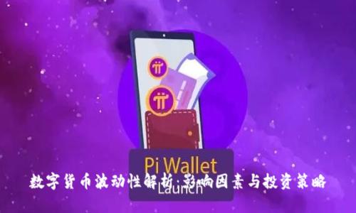 数字货币波动性解析：影响因素与投资策略
