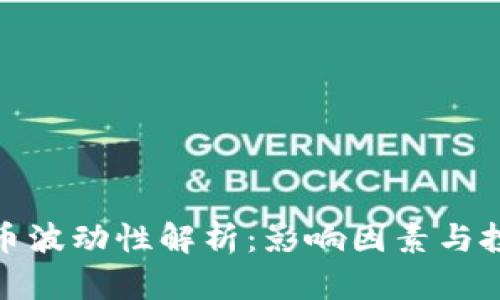 数字货币波动性解析：影响因素与投资策略