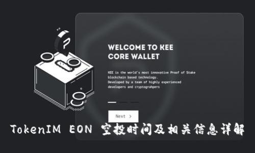 TokenIM EON 空投时间及相关信息详解