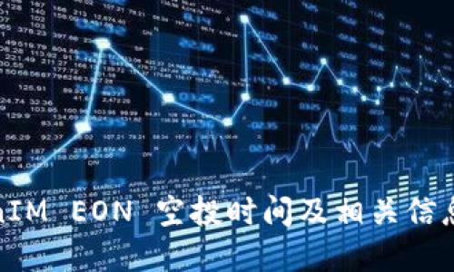 TokenIM EON 空投时间及相关信息详解