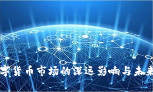 石油对数字货币市场的深远影响与未来趋势分析