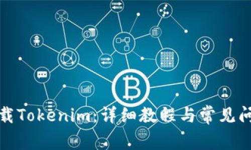 如何下载Tokenim：详细教程与常见问题解答